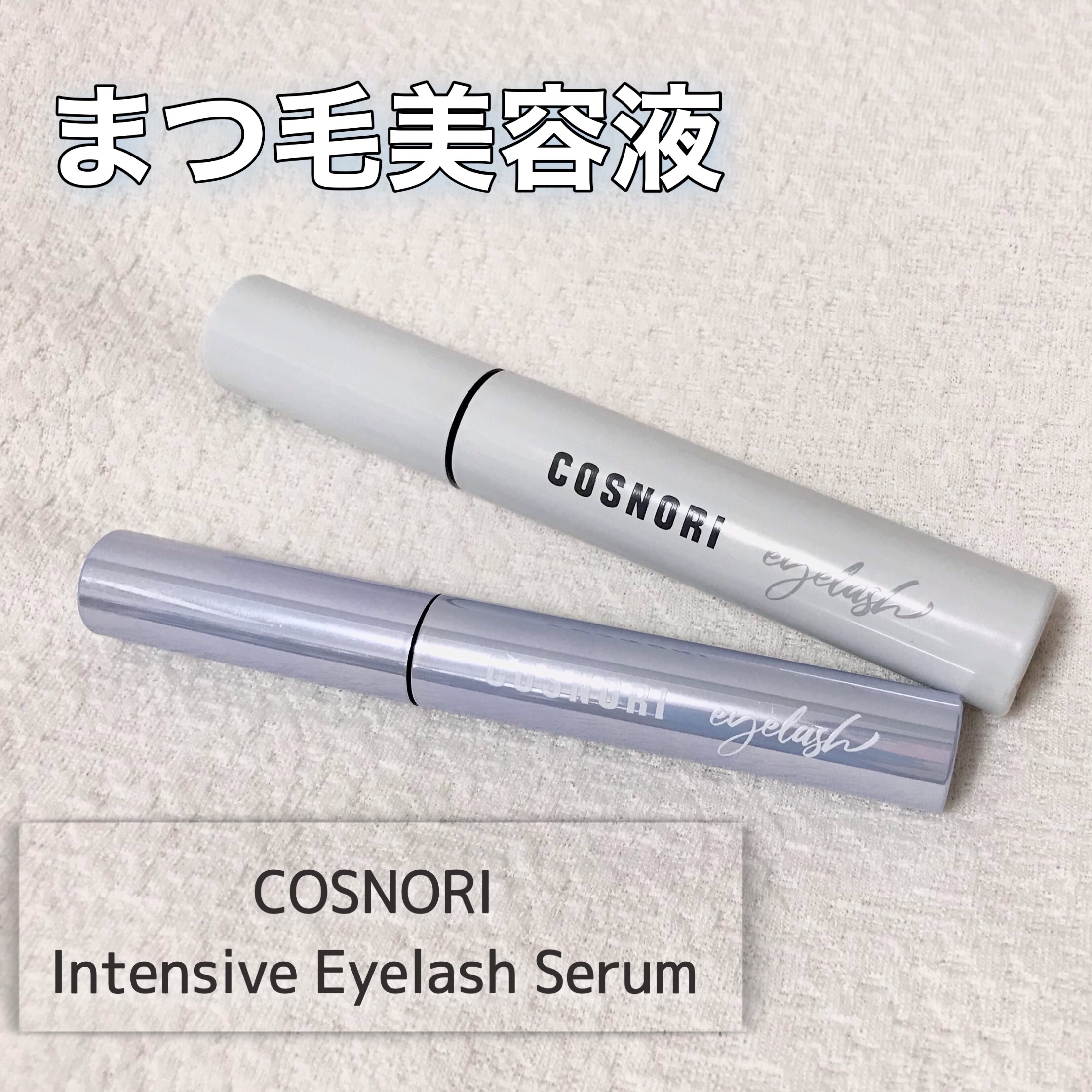 インテンシブアイラッシュセラム/COSNORI/まつげ美容液を使ったクチコミ（1枚目）