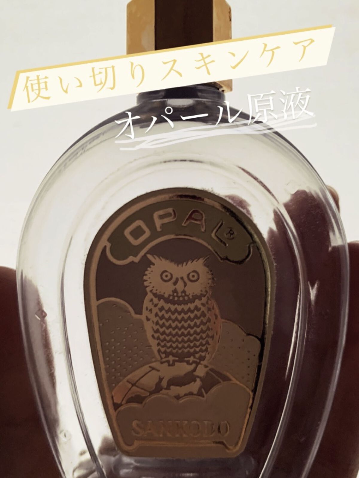 美容原液 オパール R-III/薬用 オパールR-Ⅲ/美容液を使ったクチコミ（1枚目）