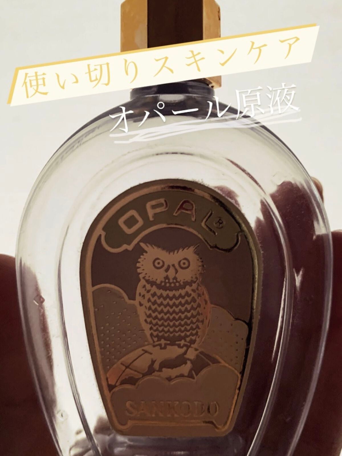 美容原液 オパール R-III/薬用 オパールR-Ⅲ/美容液を使ったクチコミ(1枚目)