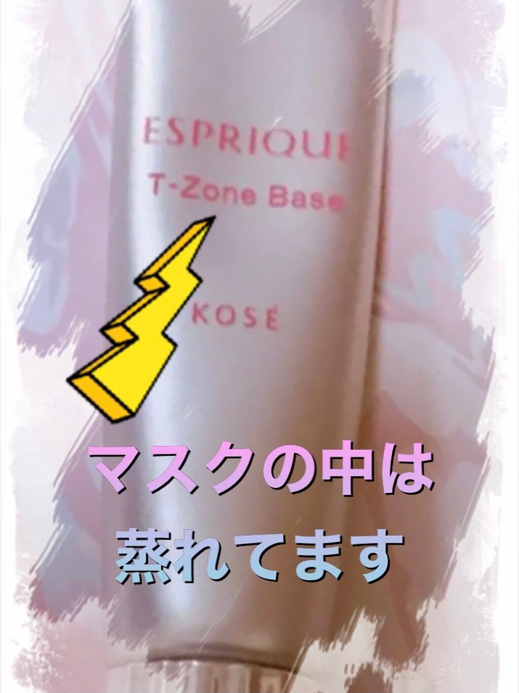 Tゾーンくずれ 防止 ベース/ESPRIQUE/化粧下地を使ったクチコミ(1枚目)