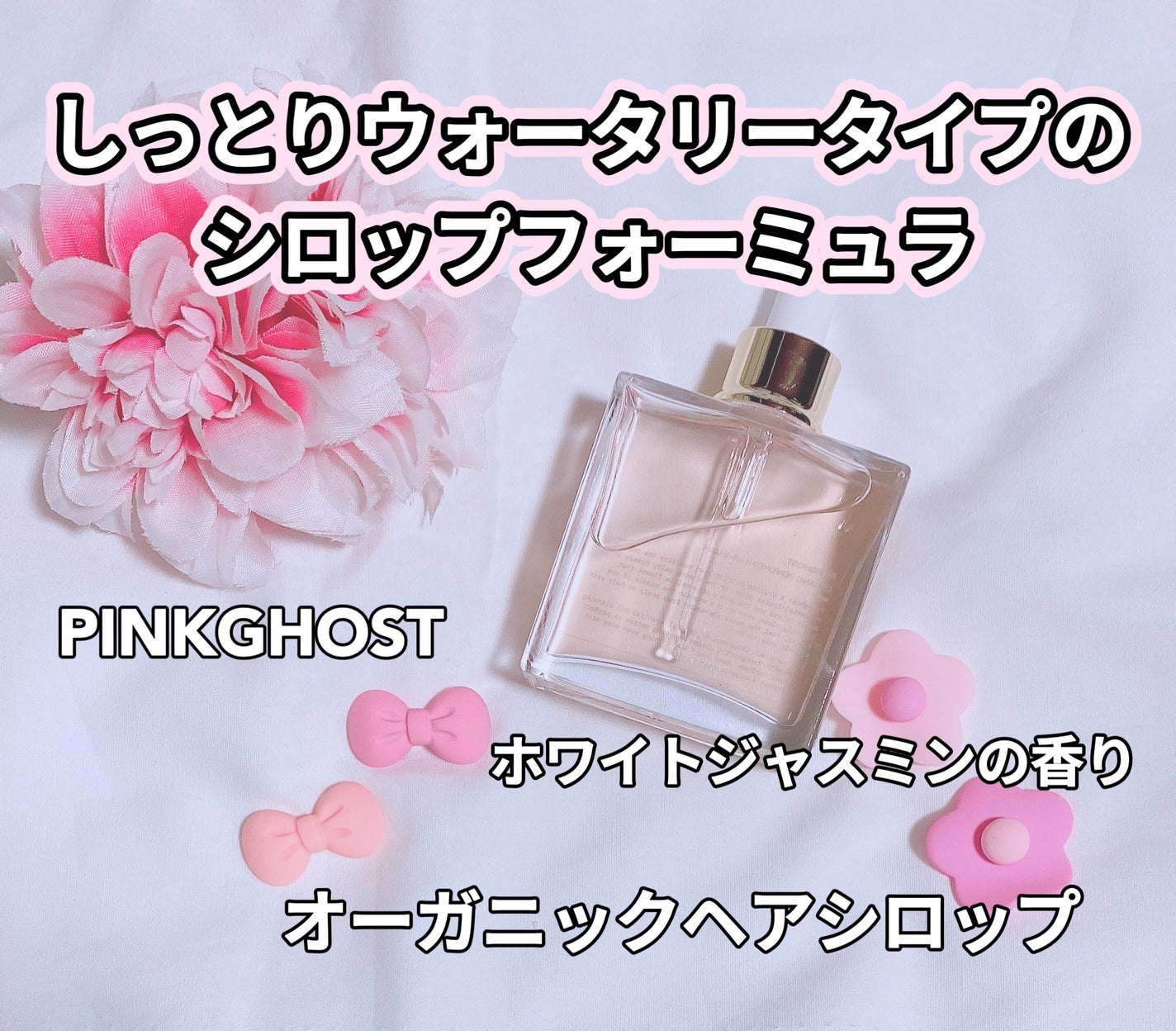 オーガニックヘアシロップ/PINKGHOST/ヘアオイルを使ったクチコミ(1枚目)