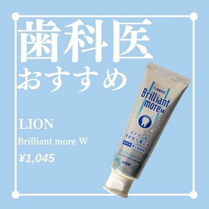 歯科用 Brilliant more/DENT./歯磨き粉を使ったクチコミ(1枚目)