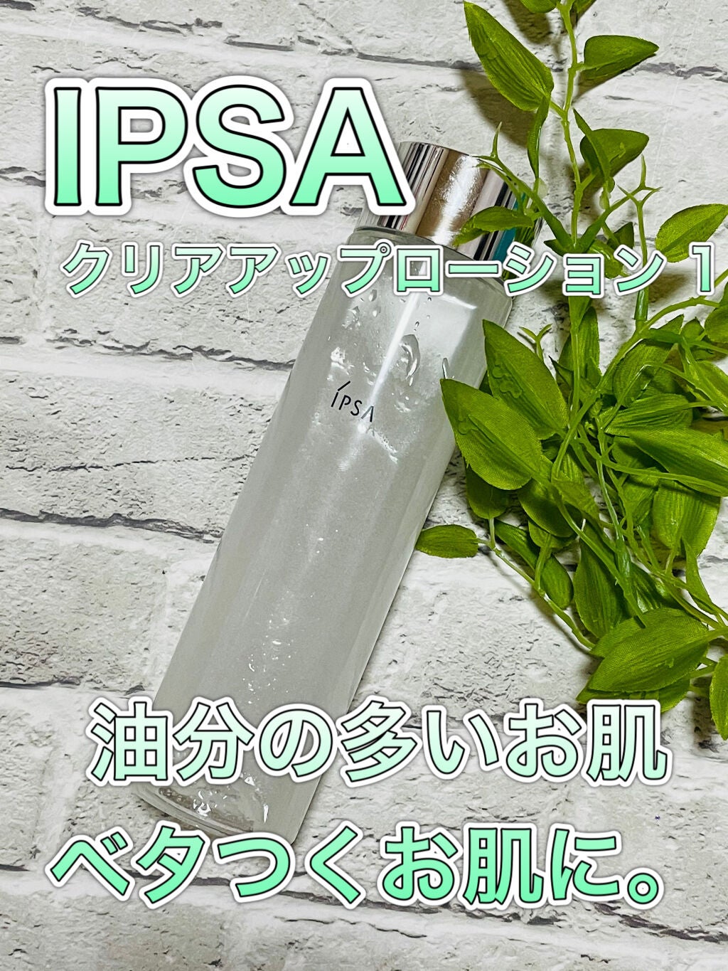 クリアアップローション 1/IPSA/化粧水を使ったクチコミ(1枚目)