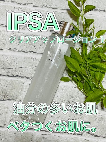 IPSA クリアアップローション 1のクチコミ「IPSA
クリアアップローション 1

(税抜 3500円)



夏のベタつくお肌や、
油分.....」（1枚目）