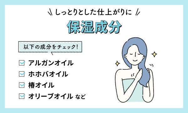 しっとりとした仕上がりになる保湿成分。成分はアルガンオイル・ホホバオイル・椿オイル・オリーブオイルなどをチェック!