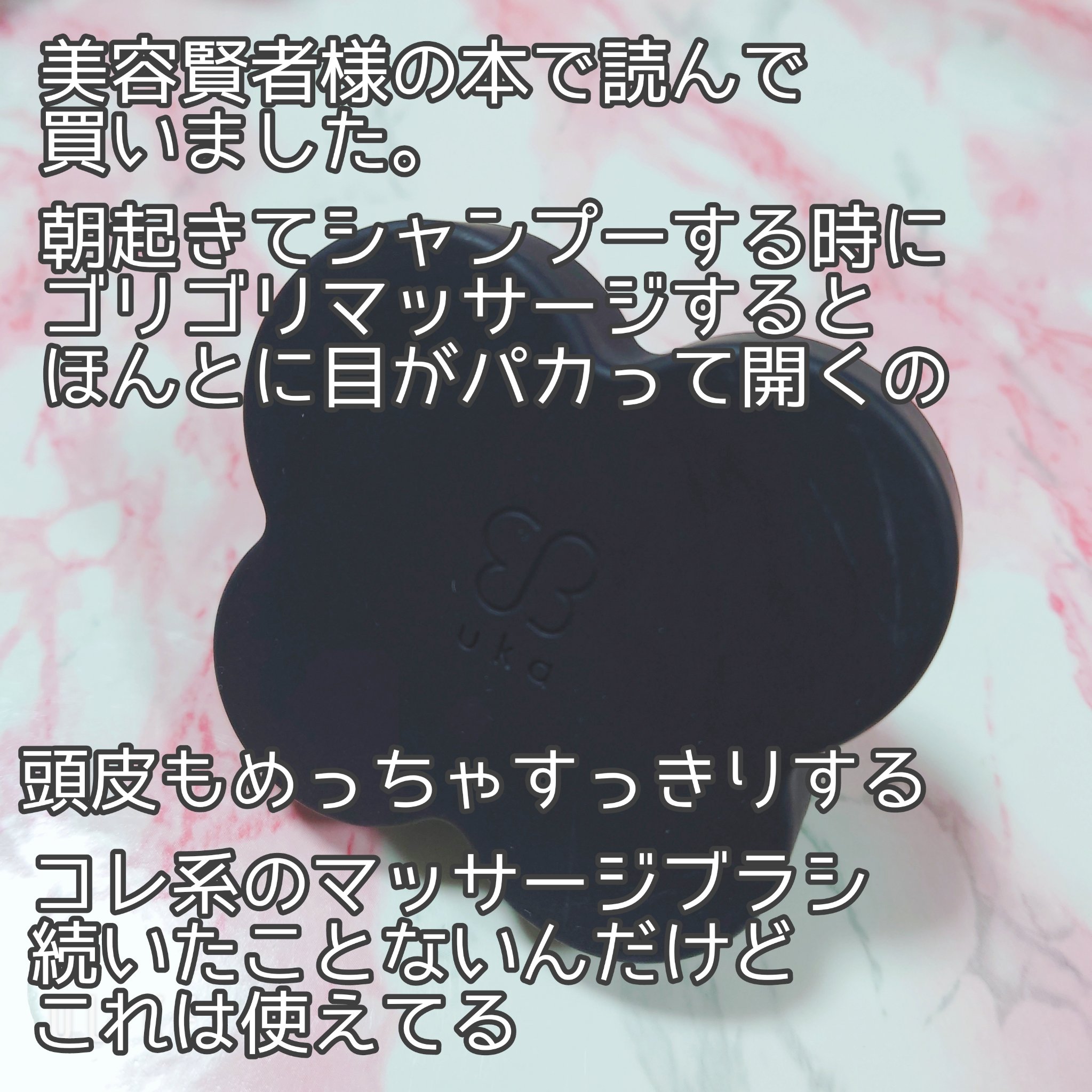 uka scalp brush kenzan/uka/スカルプブラシを使ったクチコミ（2枚目）