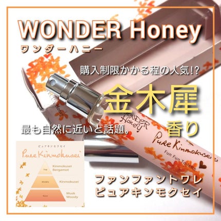 ワンダーハニー ファンファントワレ ピュアキンモクセイ/VECUA Honey/香水(レディース)を使ったクチコミ(1枚目)