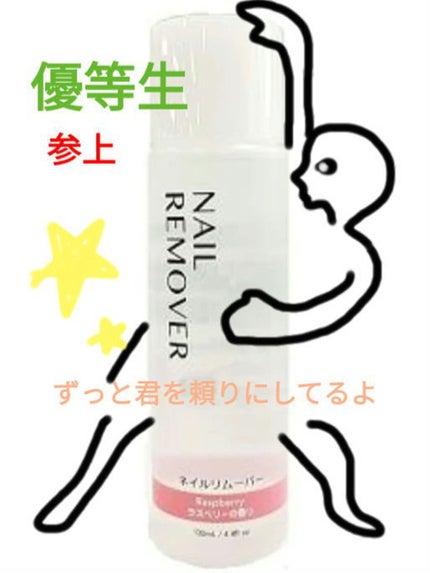 ネイルリムーバー グレープフルーツの香り/DAISO/除光液を使ったクチコミ(1枚目)