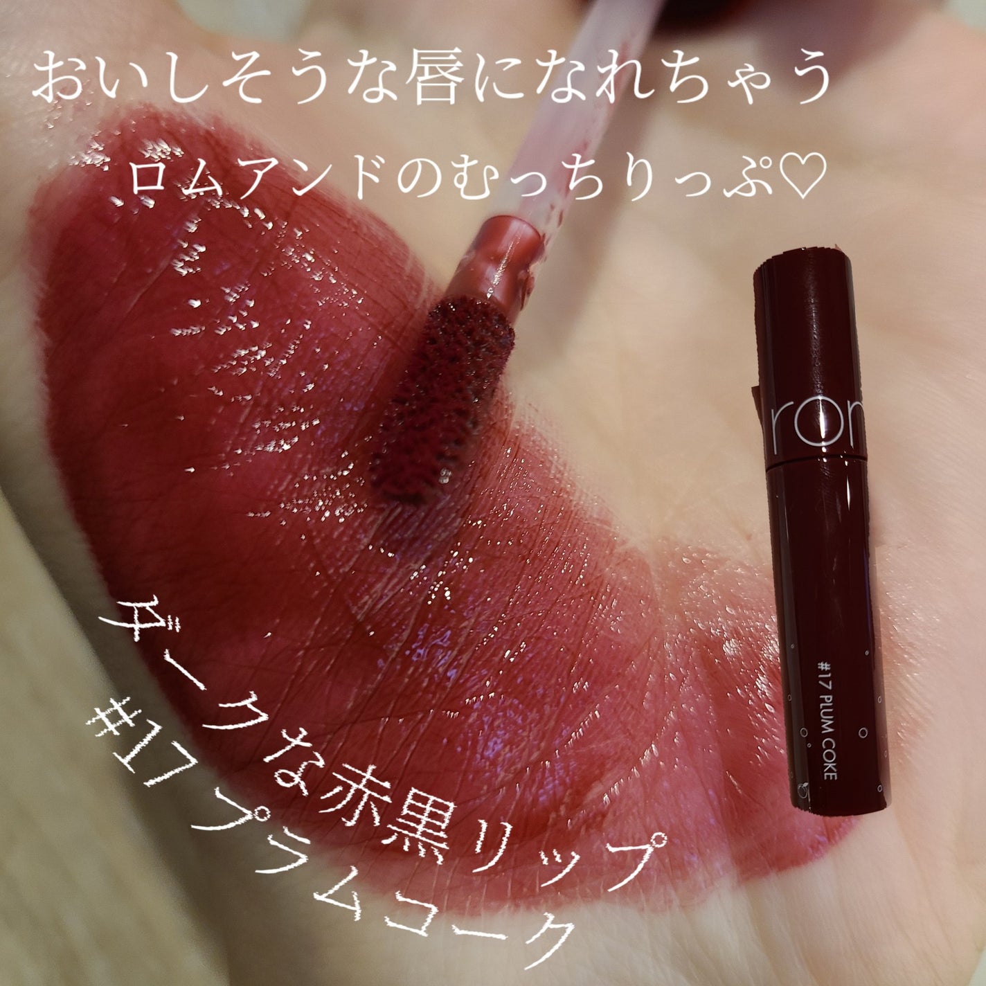 ジューシーラスティングティント/rom&nd/リップティントを使ったクチコミ(1枚目)