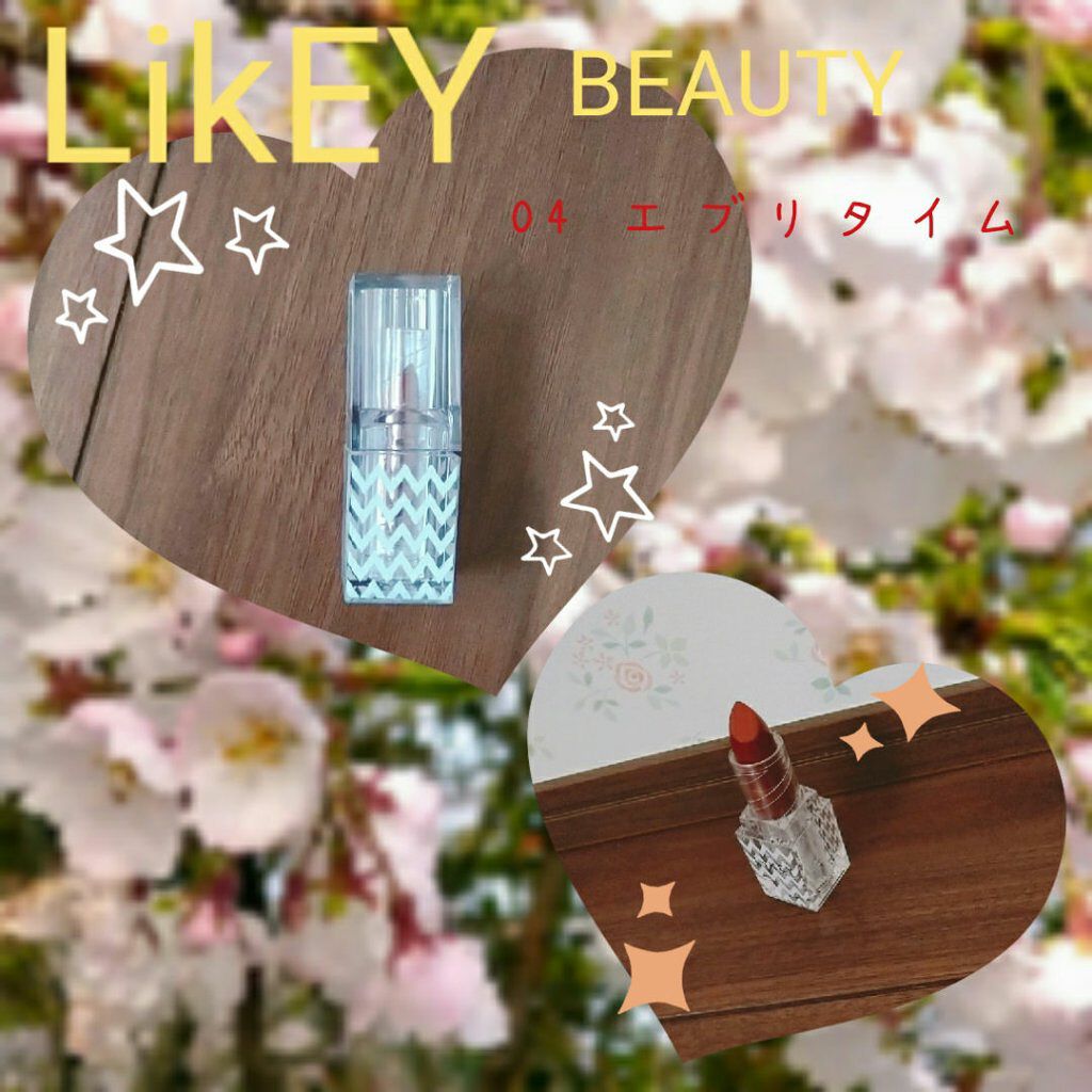 スムースフィットリップスティック 04 エブリタイム/LiKEY BEAUTY/口紅を使ったクチコミ（1枚目）