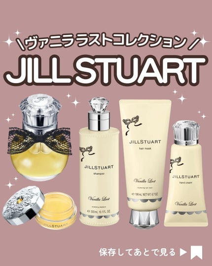 ジルスチュアート ヴァニララスト シャンプー&ヘアマスク セット 試してみた】ジルスチュアート ヴァニラ ラスト シャンプー JILL
