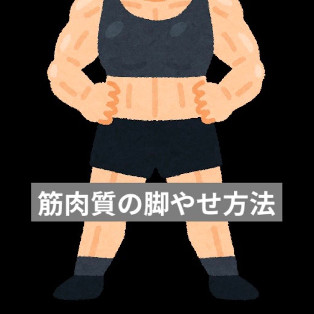 月 on LIPS 「筋肉質の方専用脚やせ方法❕こんにちは!月と申します💭私はバ..」(1枚目)