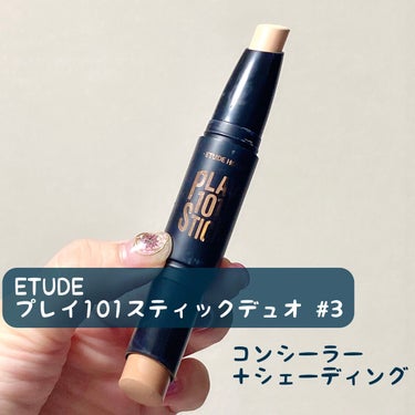 プレイ101スティックデュオ #03/ETUDE/その他ファンデーションを使ったクチコミ（1枚目）