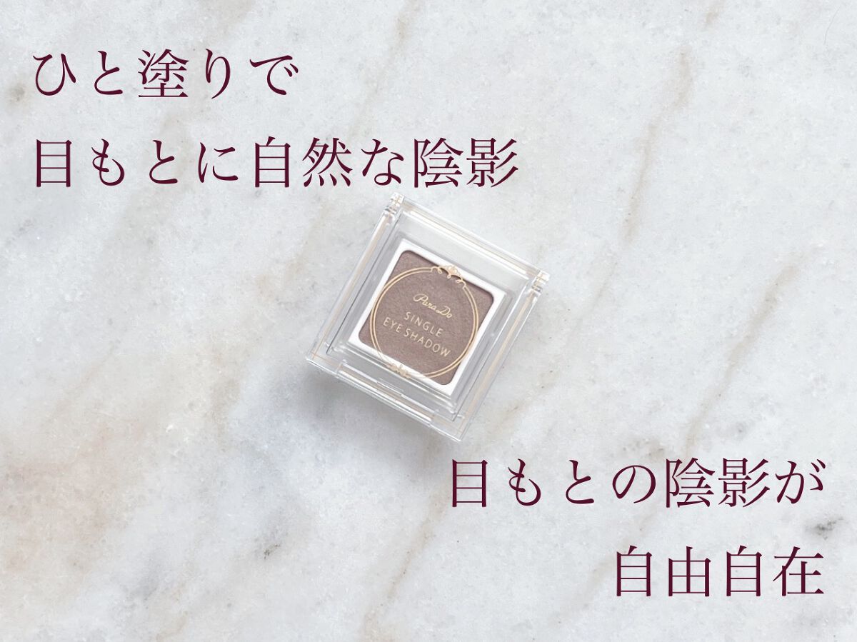 パラドゥ シングルアイシャドウ	 GY01 グレージュ/パラドゥ/単色アイシャドウを使ったクチコミ（1枚目）