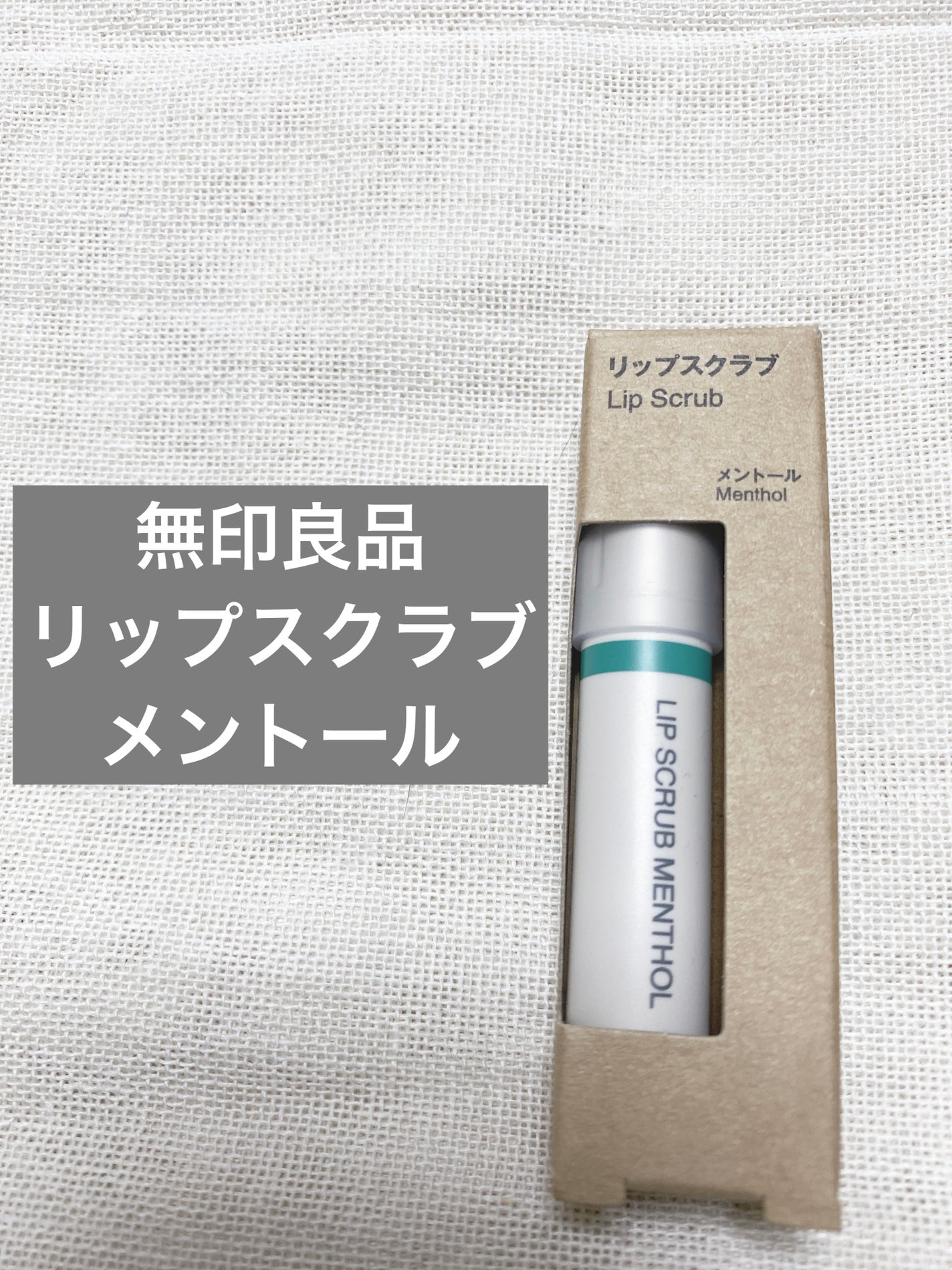 リップスクラブ/無印良品/リップスクラブを使ったクチコミ(2枚目)