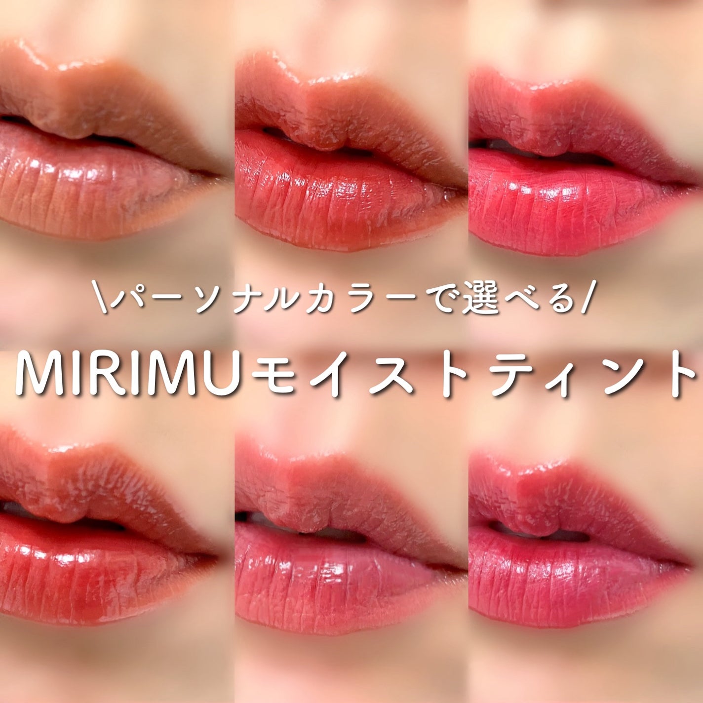 モイストティント/MIRIMU/リップティントを使ったクチコミ(1枚目)