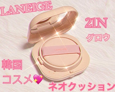 ネオクッション グロウ 21N/LANEIGE/クッションファンデーションを使ったクチコミ（1枚目）