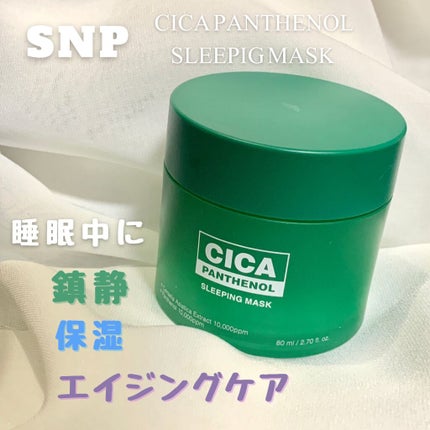 シカパンテノールスリーピングマスク/SNP/フェイスクリームを使ったクチコミ(1枚目)
