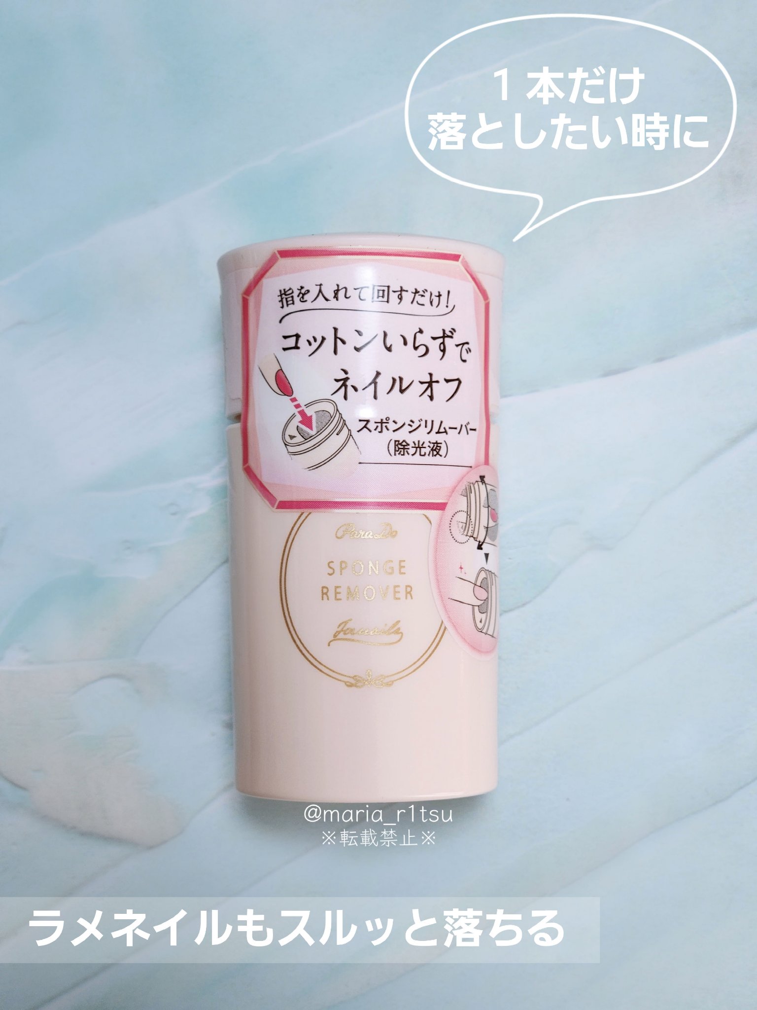 スポンジリムーバー/パラドゥ/除光液を使ったクチコミ（1枚目）