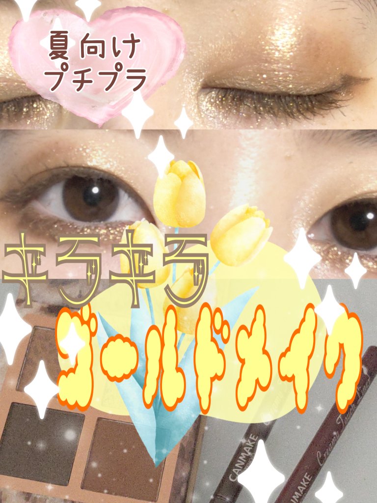 クリーミータッチライナー/キャンメイク/ジェルアイライナーを使ったクチコミ（1枚目）