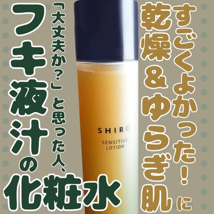 SHIRO ラワンぶき化粧水のクチコミ「お値段以上に感じた化粧水 SHIRO「ラワンぶき化粧水」
季節の変わり目のゆらぎ肌に投入すべし.....」(1枚目)