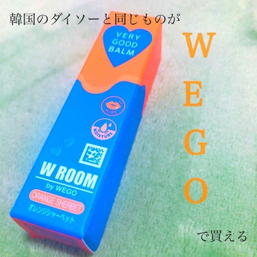 韓国のダイソー🇰🇷で2000ウォン（約200円）で売っているベリーグッドバームがWEGOに売っていました💓

100円くらい高いんですが値段は300円です。

保湿もされるのにティント並みに色が残る！！