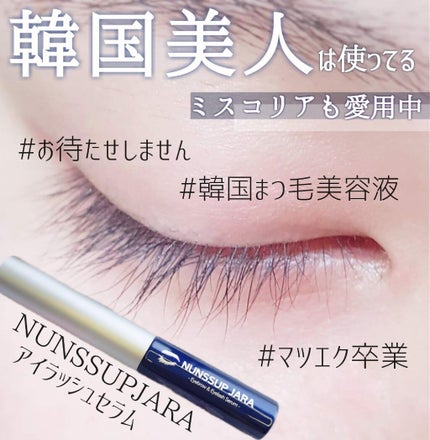 Eyebrow&Eyelash Serum/NUNSSUP JARA/まつげ美容液を使ったクチコミ(1枚目)