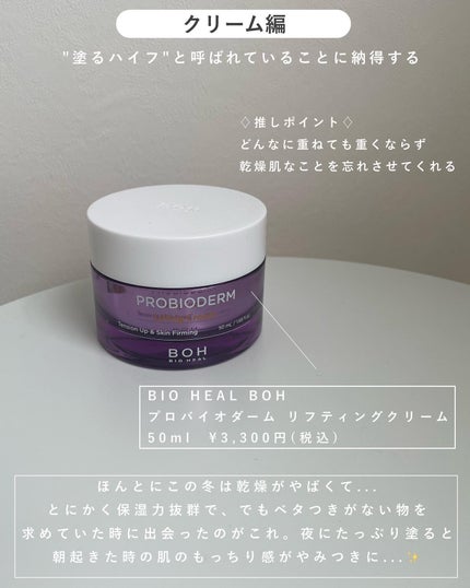 プロバイオダーム リフティング クリーム/BIOHEAL BOH/フェイスクリームを使ったクチコミ(7枚目)