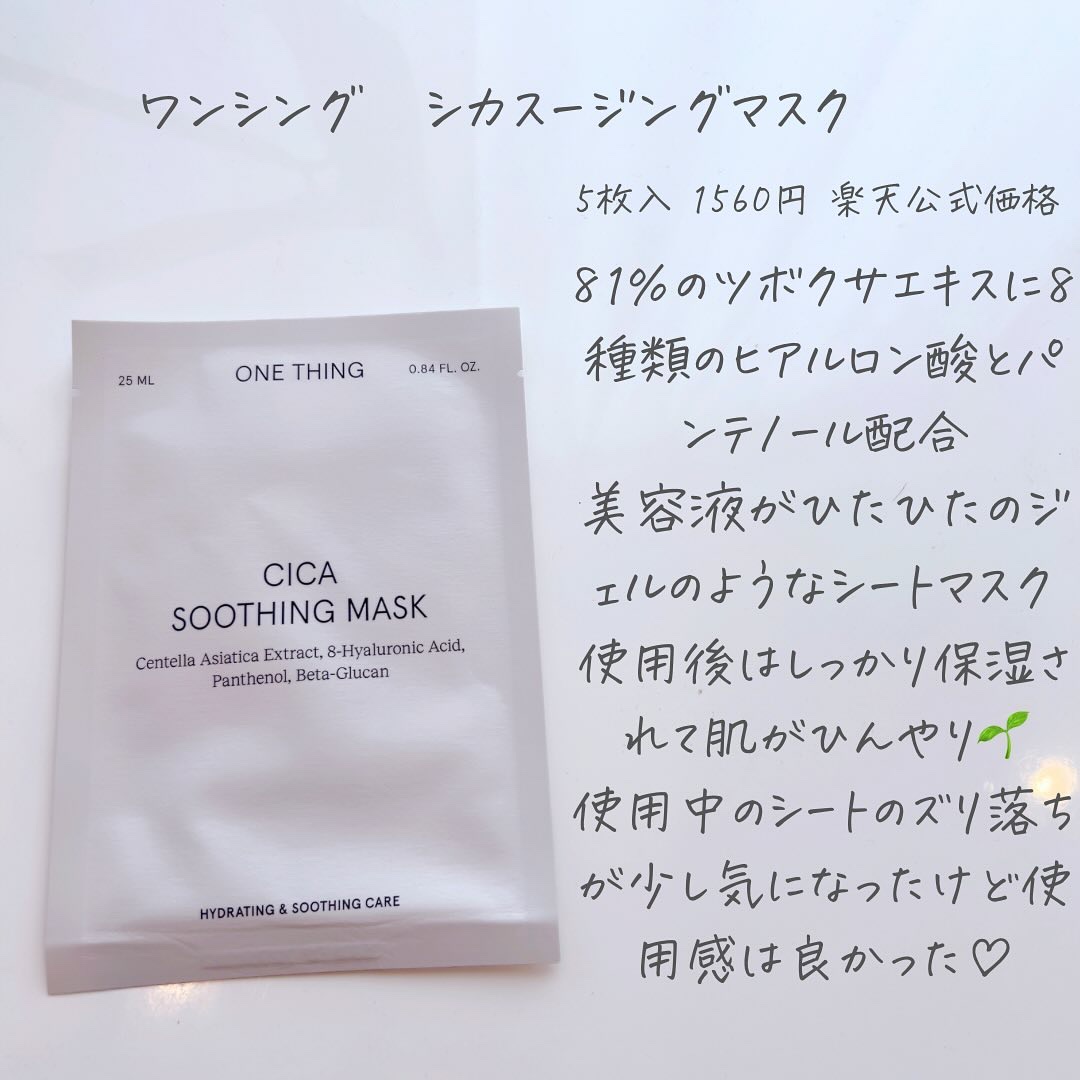 CICAスージングマスク/ONE THING/シートマスク・パックを使ったクチコミ（2枚目）