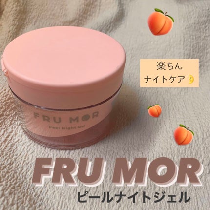 フルモア ピールナイトジェル/FRU MOR/フェイスクリームを使ったクチコミ(1枚目)