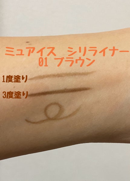 シリライナー/muice/リキッドアイライナーを使ったクチコミ(1枚目)