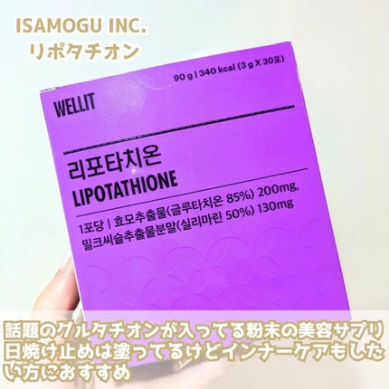 LIPOTATHIONE/WELLIT/健康サプリメントを使ったクチコミ(3枚目)