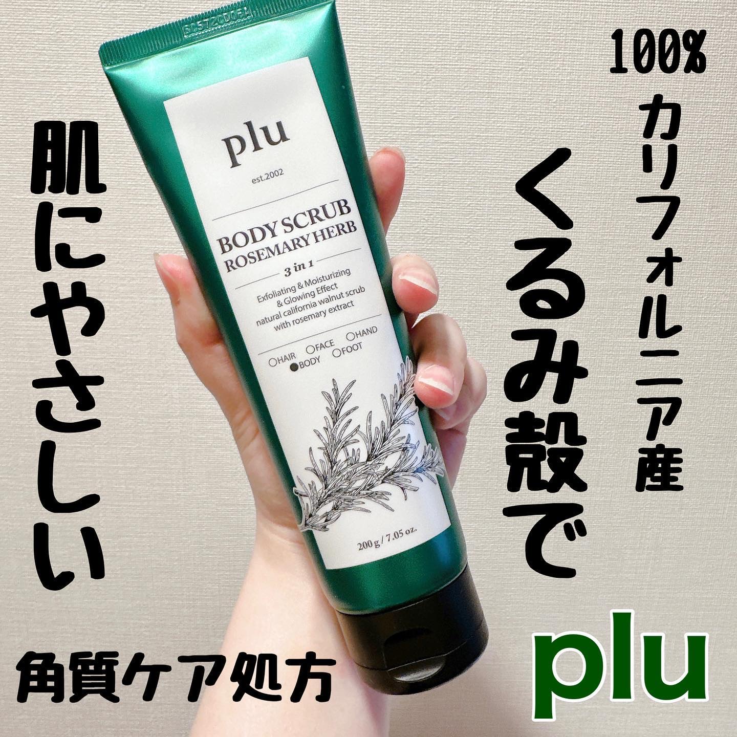 オリジナルボディスクラブ ローズマリーハーブ/plu/ボディスクラブを使ったクチコミ（1枚目）