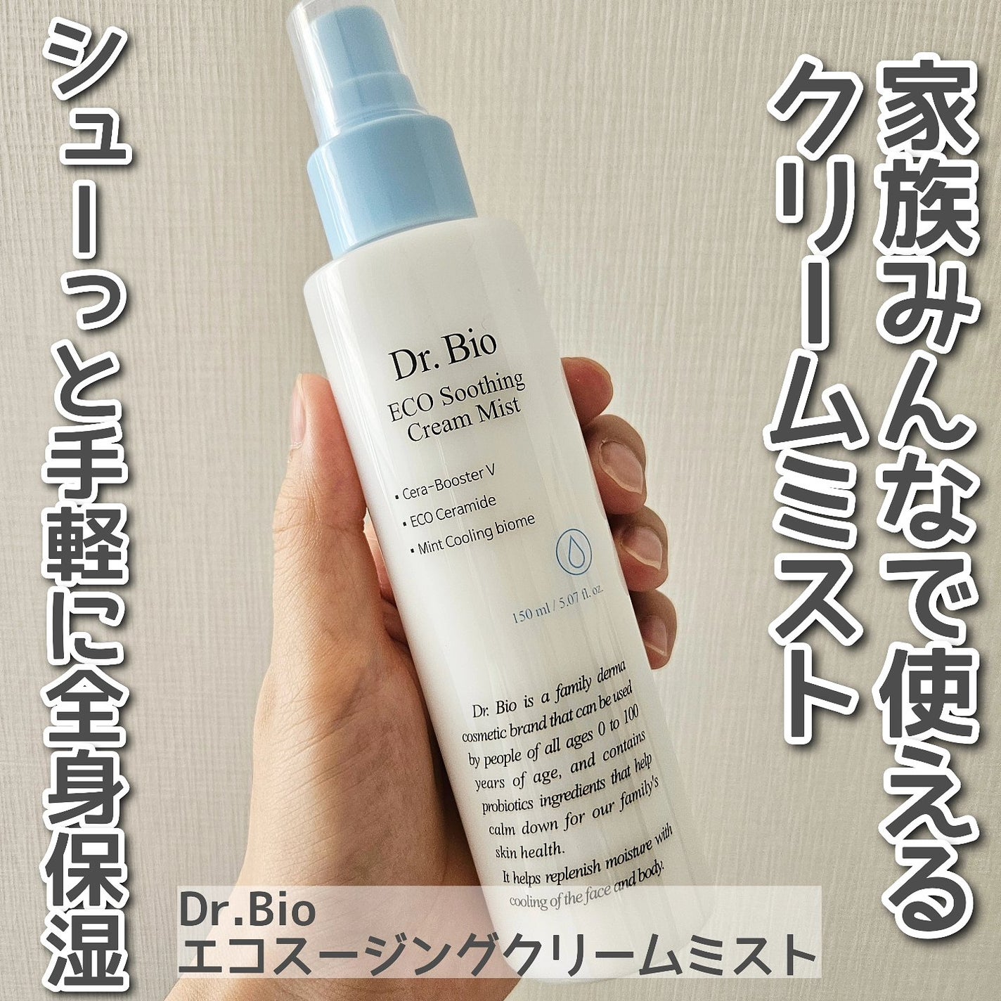 エコスージングクリームミスト/Dr.Bio/ミスト状化粧水を使ったクチコミ(1枚目)