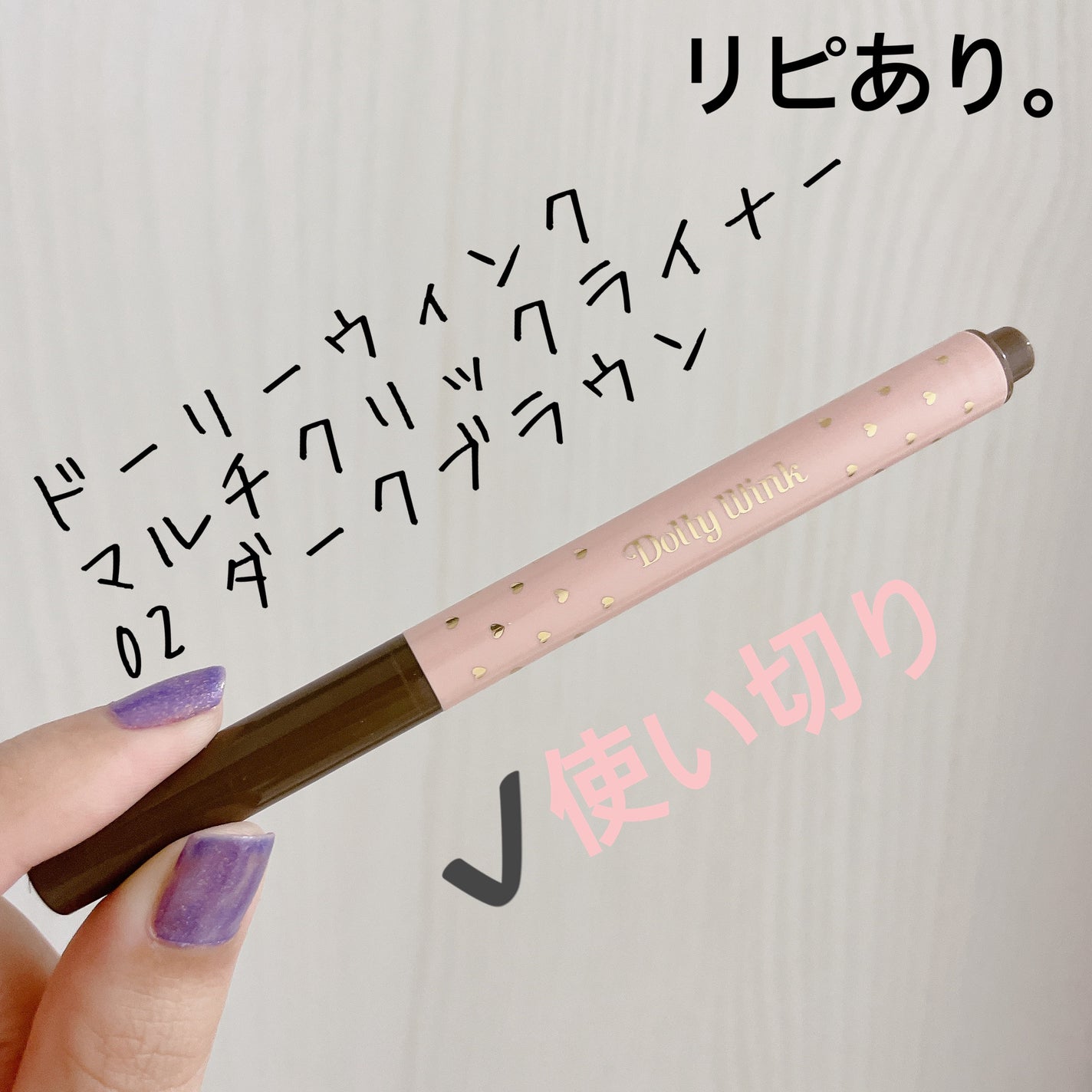 マルチクリックライナー/ドーリーウインク/リキッドアイライナーを使ったクチコミ(3枚目)
