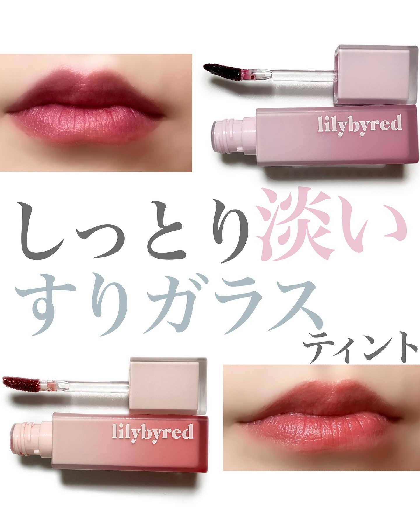 スウィート ライアー ミルキー ティント 05 ハニーグレープフルーツクレープ(Honey Grapefruit Crepe)/lilybyred/口紅を使ったクチコミ（1枚目）