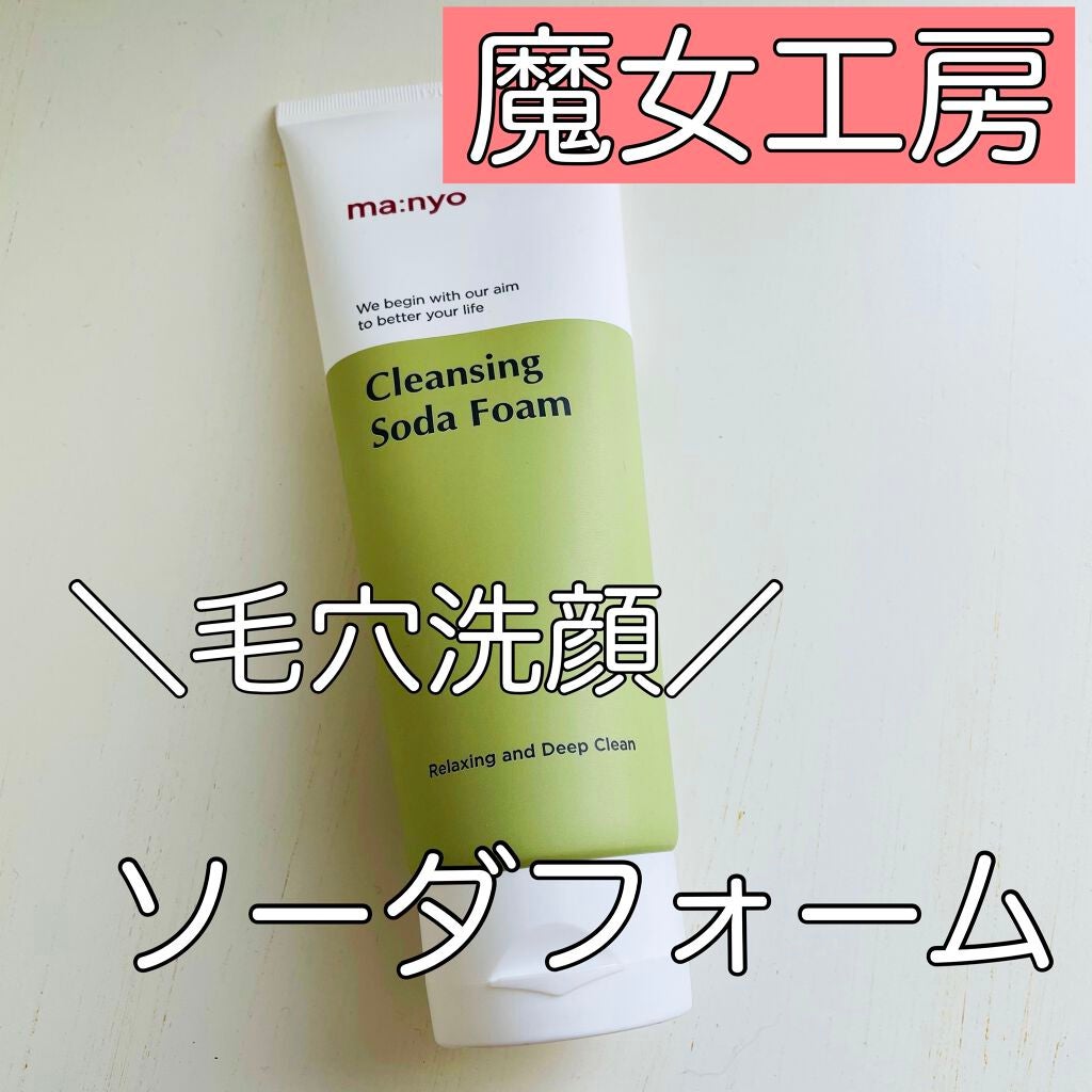 ソーダ洗顔料/manyo/洗顔フォームを使ったクチコミ(1枚目)