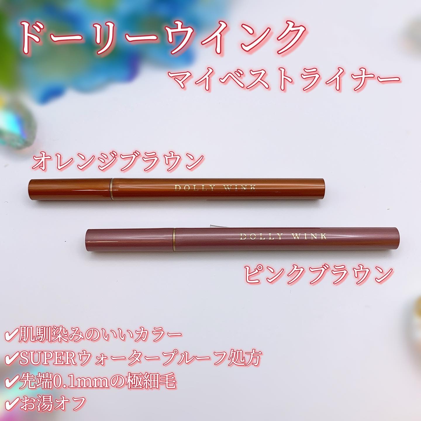 マイベストライナー/ドーリーウインク/リキッドアイライナーを使ったクチコミ（1枚目）