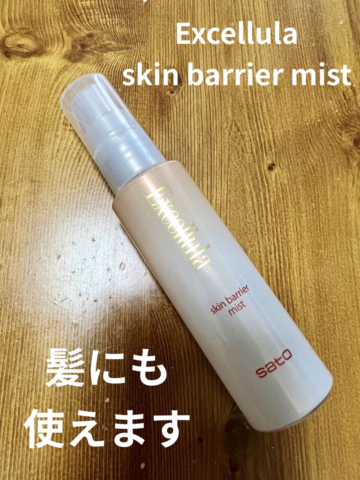 スキンバリアミスト/Excellula/その他スキンケアを使ったクチコミ（1枚目）