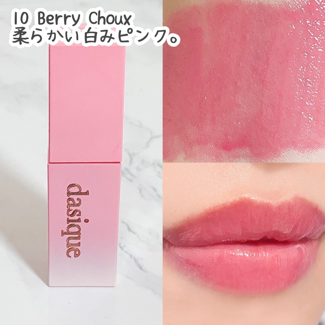 ジューシーデュイティント/dasique/リップティントを使ったクチコミ(4枚目)