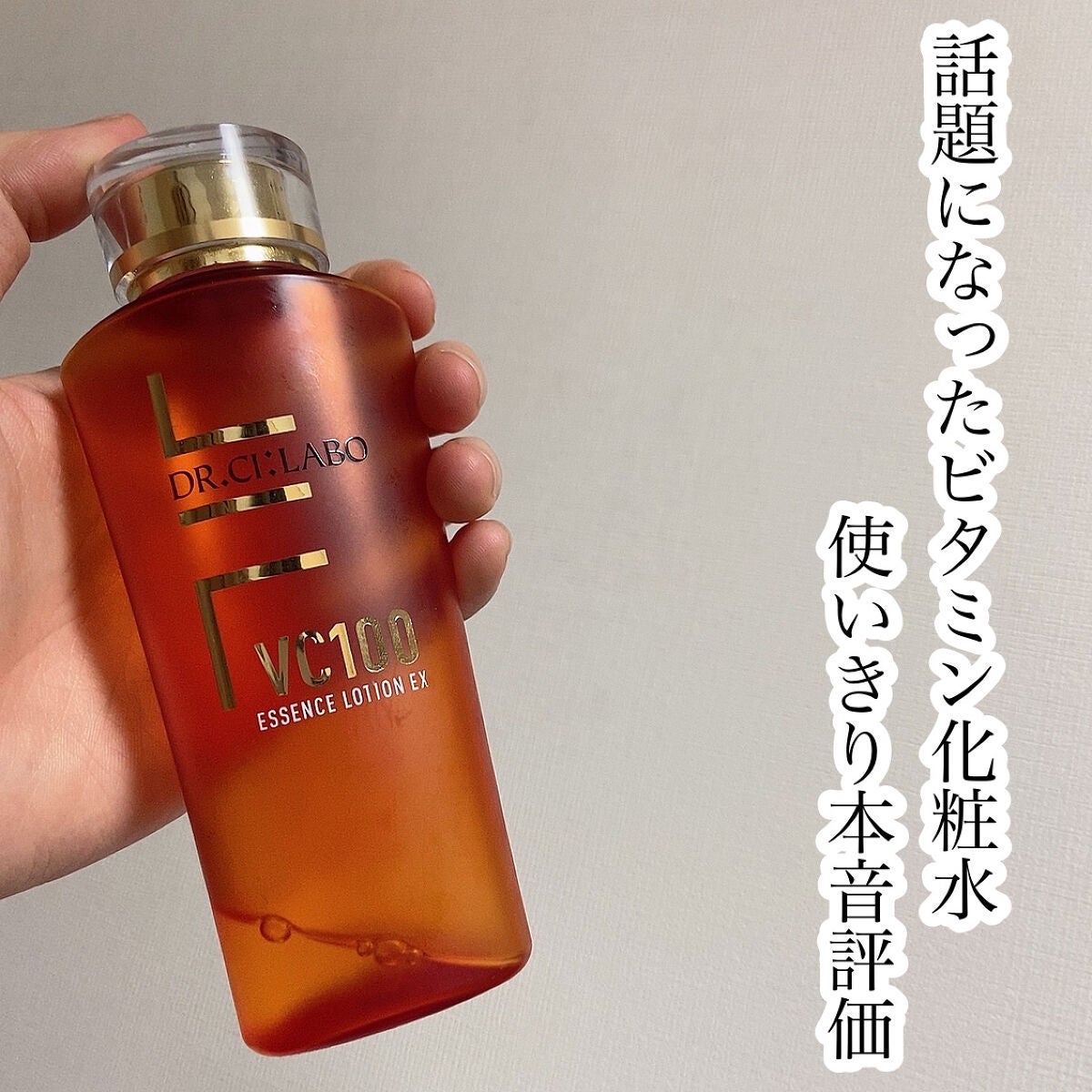 VC100エッセンスローション EX/ドクターシーラボⓇ/化粧水を使ったクチコミ(1枚目)