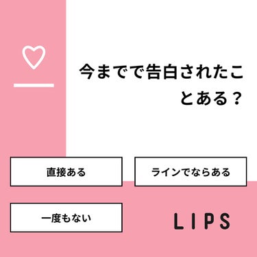 【質問】
今までで告白されたことある？

【回答】
・直接ある：55.6%
・ラインでならある：33.3%
・一度もない：11.1%

#みんなに質問

========================