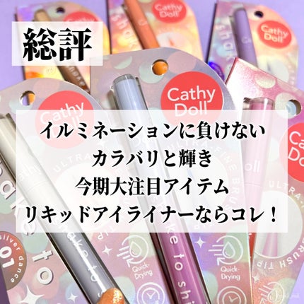 Cathy Doll シェイクシャインアイライナー/CathyDoll/リキッドアイライナーを使ったクチコミ(8枚目)