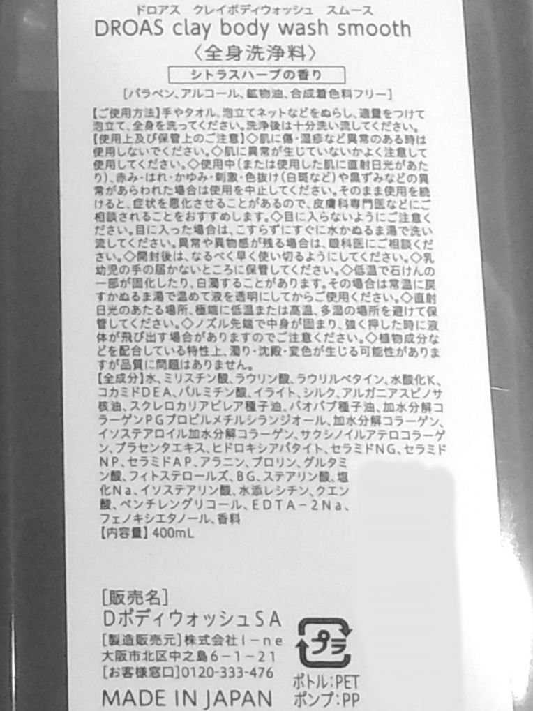 DROAS クレイボディウォッシュ スムースのクチコミ「DROAS
　クレイボディウォッシュ　スムース


テクスチャはさらさらのジェル状です｡
シト.....」（3枚目）