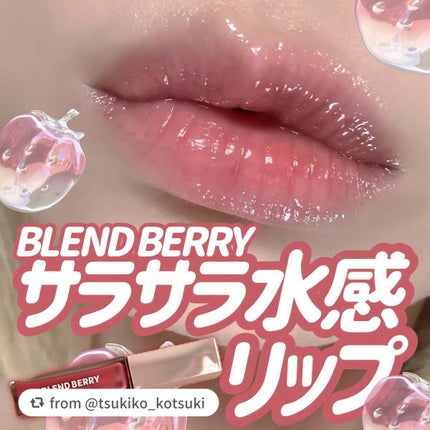 ジューシィリップデュウ/BLEND BERRY/口紅を使ったクチコミ(1枚目)