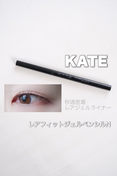 KATE レアフィットジェルペンシルＮのクチコミ「ケイト
レアフィットジェルペンシルN
BR-2

秒速密着
レアジェルライナー！

1.5mm.....」（1枚目）