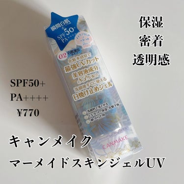 キャンメイク
マーメイドスキンジェルUV
02　白肌演出タイプ

¥770

SPF50+　PA++++（国内最高値）
美容液成分83%
洗顔料で落とせる
顔・体 用


みずみずしい質感で、しっかり保