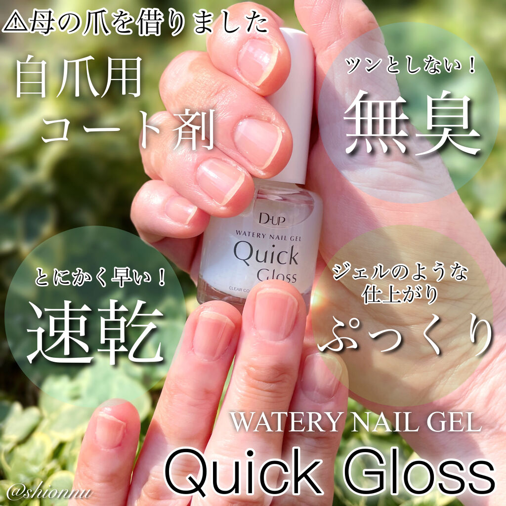 ウォータリーネイルジェル クイックグロス		/D-UP/オールインワンネイルを使ったクチコミ（1枚目）