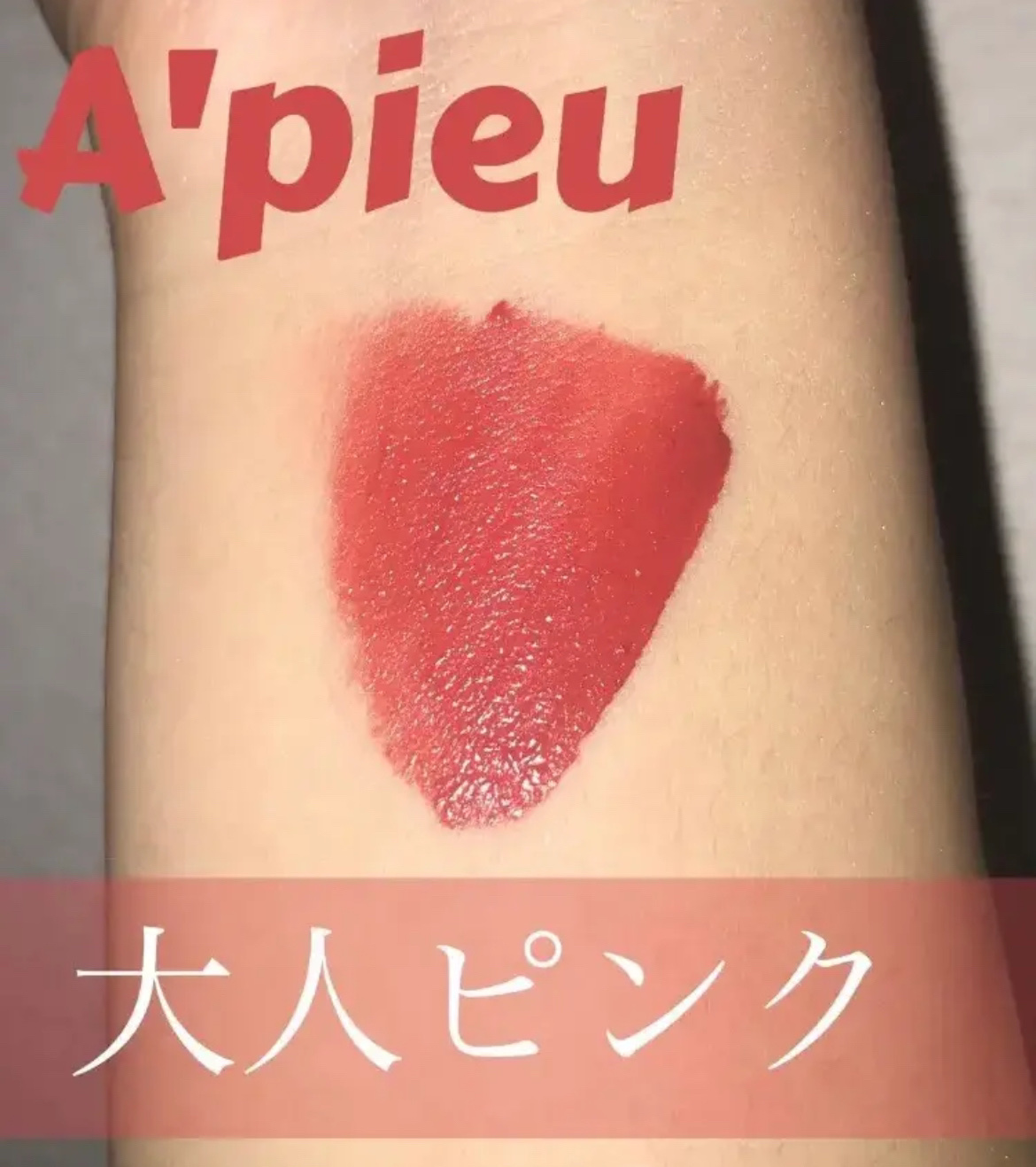 ジューシーパン ムースティント/A’pieu/リップティントを使ったクチコミ（1枚目）