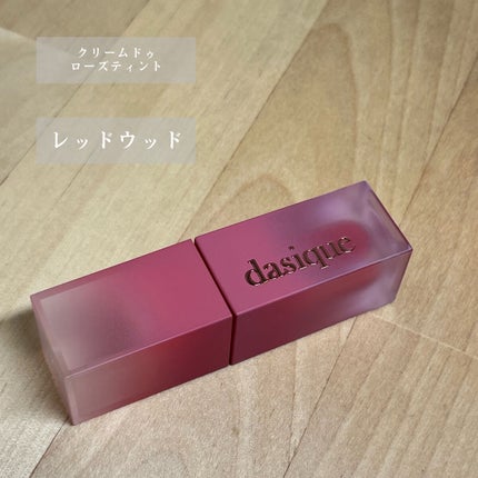 クリームドゥローズティント/dasique/リップティントを使ったクチコミ(6枚目)